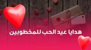 هدايا عيد الحب للمخطوبين