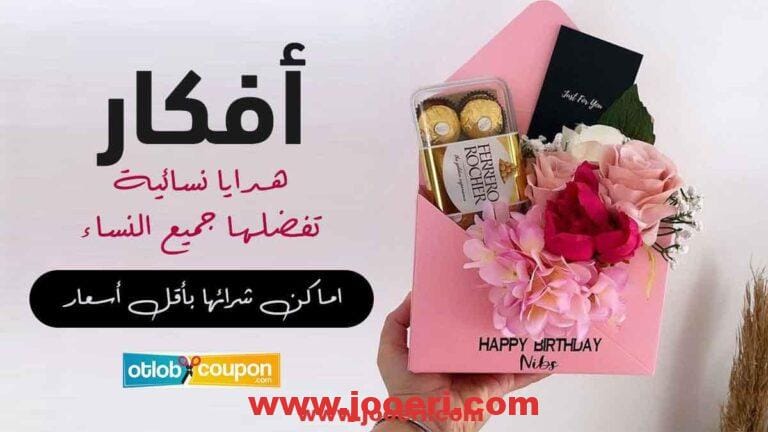 أفكار هدايا نسائية تفضلها جميع النساء.. اماكن شرائها بأقل أسعار