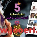 تطبيقات تعارف