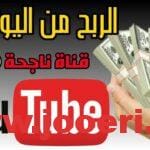 الربح من اعلانات يوتيوب