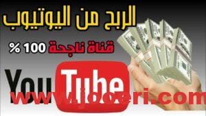 الربح من اعلانات يوتيوب