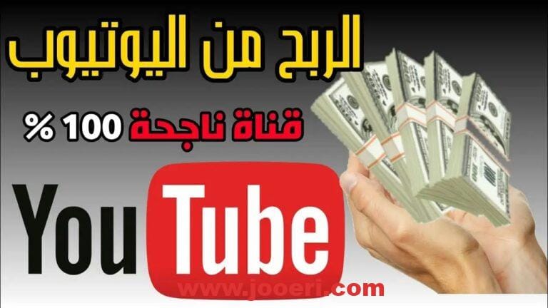 الربح من اعلانات اليوتيوب ونصائح لزيادة عدد المتابعين 