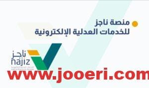 الاستعلام عن إيقاف خدمات برقم الهوية 1445 عن طريق منصة ناجز