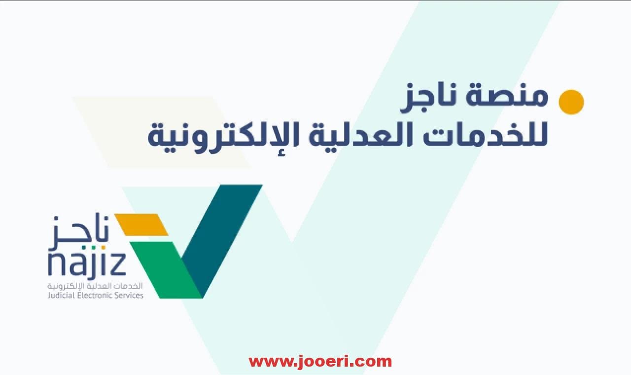 الاستعلام عن إيقاف خدمات برقم الهوية 1445 عن طريق منصة ناجز