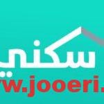 بالخطوات التسجيل في سكني الأراضي المجانية والشروط المطلوبة للتقديم