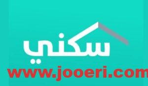بالخطوات التسجيل في سكني الأراضي المجانية والشروط المطلوبة للتقديم
