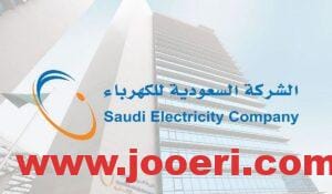 بالخطوات.. الاستعلام عن فاتورة الكهرباء برقم الحساب أو برقم العداد بالسعودية