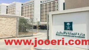 برابط مباشر… التحقق من السجل التجاري بالرقم وزارة التجارة وطرق الاستعلام عن السجل التجاري