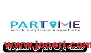 خطوة بخطوة… كيفية التقديم للتوظيف بالجوال 1445 عبر منصة بارت تايم