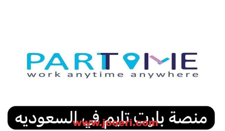 خطوة بخطوة… كيفية التقديم للتوظيف بالجوال 1445 عبر منصة بارت تايم