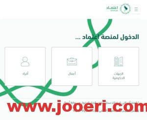 خطوة بخطوة… كيفية تقديم العروض في منصة اعتماد 1445