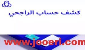 طريقة استخراج كشف حساب الراجحي مباشر… بالتفاصيل