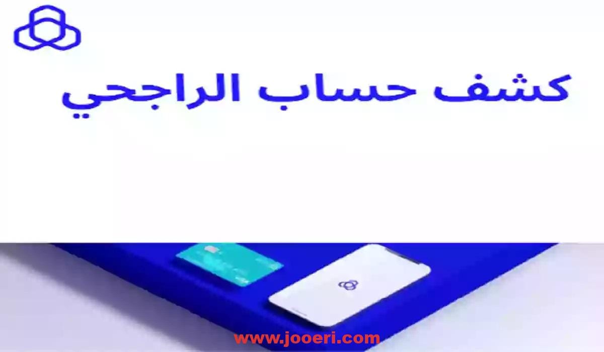 طريقة استخراج كشف حساب الراجحي مباشر… بالتفاصيل