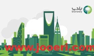 طريقة الاستعلام عن رخص الأنشطة التجارية برقم الرخصة عبر منصة بلدي