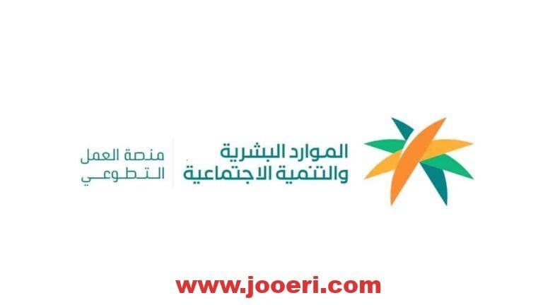 طريقة التسجيل في المنصة الوطنية للتطوع بالسعودية 1446