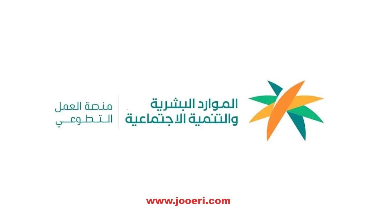 طريقة التسجيل في المنصة الوطنية للتطوع