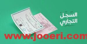كيفية استخراج سجل تجاري إلكتروني في السعودية 1445 بالخطوات الميسرة