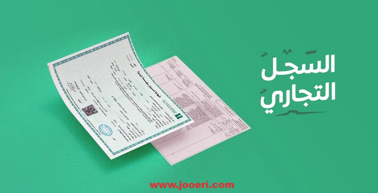 كيفية استخراج سجل تجاري إلكتروني في السعودية 1445 بالخطوات الميسرة