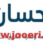 “لسداد الديون” بالخطوات كيفية التسجيل في منصة إحسان كمتبرع وكحاصل على الدعم؟