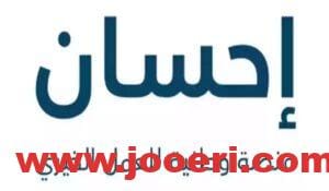 “لسداد الديون” بالخطوات كيفية التسجيل في منصة إحسان كمتبرع وكحاصل على الدعم؟