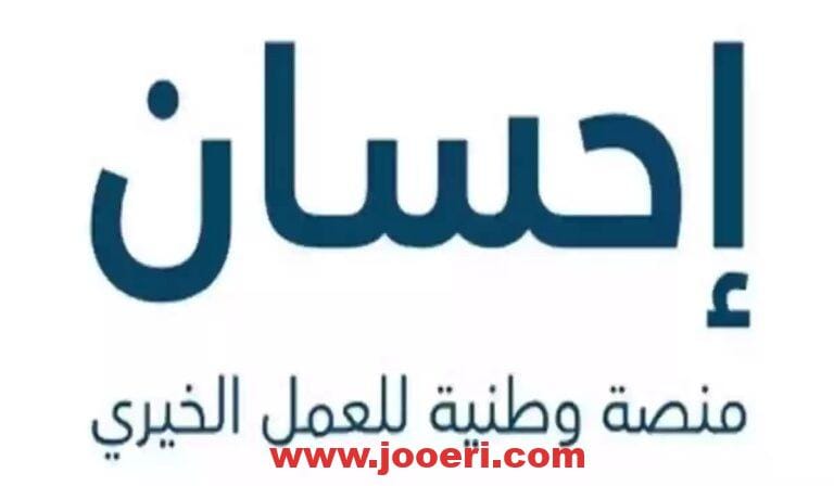 “لسداد الديون” بالخطوات كيفية التسجيل في منصة إحسان كمتبرع وكحاصل على الدعم؟