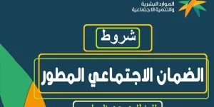 ما هي شروط استحقاق دعم حليب الأطفال لمستفيدي الضمان الاجتماعي 1445 ؟