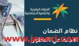ما هي شروط نزول الضمان الاجتماعي 1445