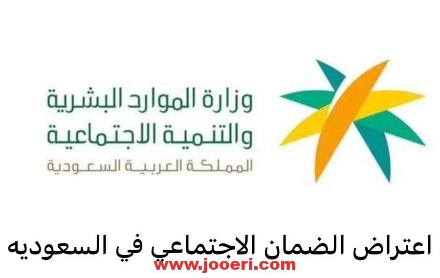 ما هي مدة دراسة اعتراض الضمان الاجتماعي المطور؟