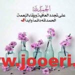اللهم أدمها نعمة واحفظها من الزوال