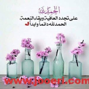 اللهم أدمها نعمة واحفظها من الزوال