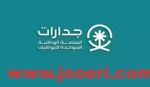 برابط مباشر الاستعلام عن نقاط المفاضلة في جدارات وأهم الشروط اللازمة للتقديم