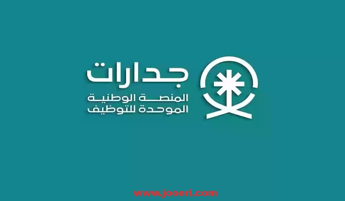 برابط مباشر الاستعلام عن نقاط المفاضلة في جدارات وأهم الشروط اللازمة للتقديم