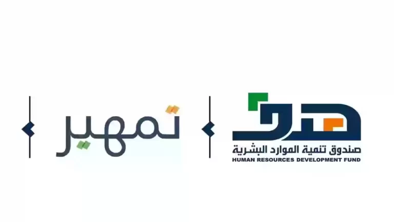 ما هي شروط وخطوات التسجيل في برنامج تمهير السعودي؟