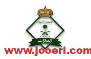 تعليمات هامة لجميع المسافرين خارج المملكة توجهها هيئة الجوازات