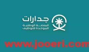 خطوات الاستعلام عن نقاط المفاضلة 1445 إلكترونيا من خلال منصة جدارات