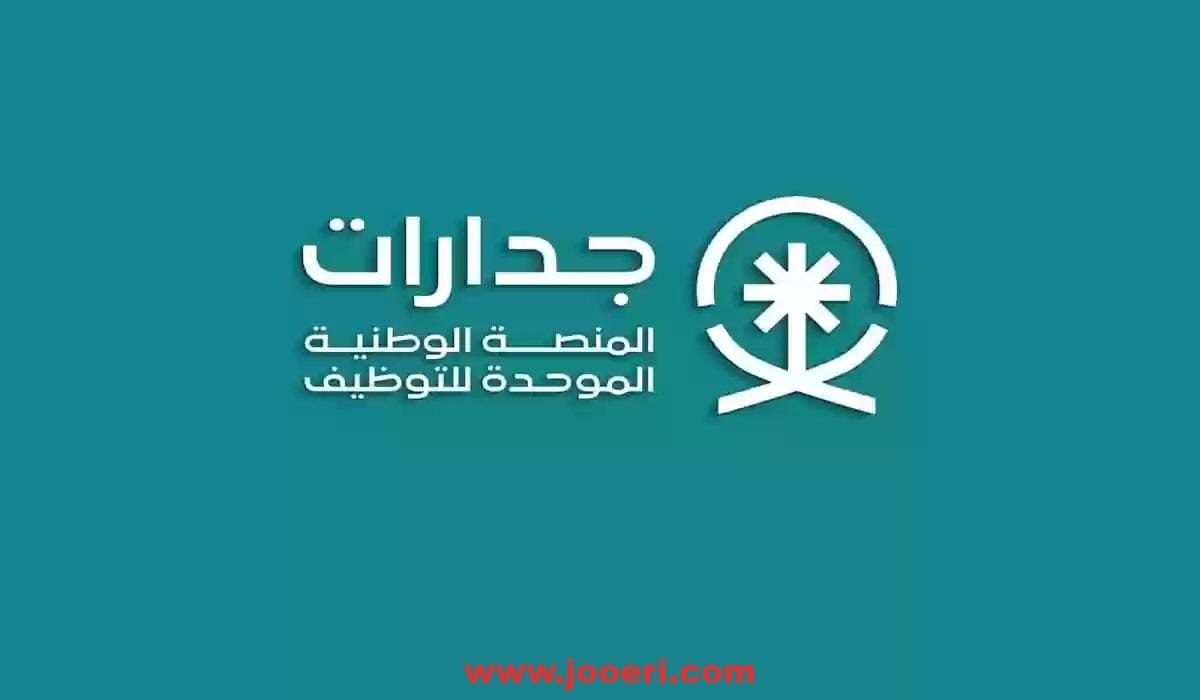 خطوات الاستعلام عن نقاط المفاضلة 1445 إلكترونيا من خلال منصة جدارات
