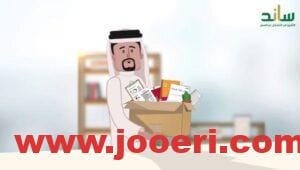 خطوة بخطوة كيفية الحصول على صرف تعويض ساند