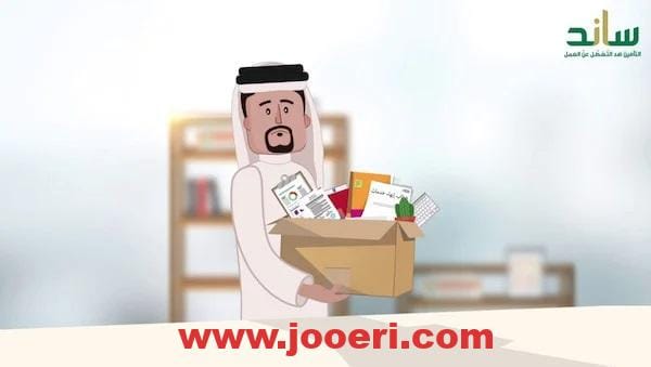 خطوة بخطوة كيفية الحصول على صرف تعويض ساند