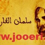 سلمان الفارسي