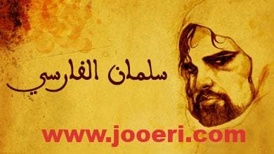 سلمان الفارسي