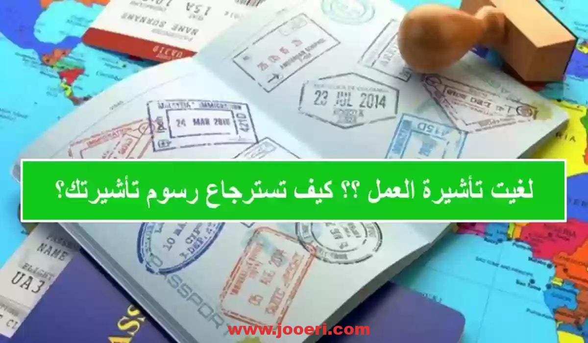 ما هي خدمة استرجاع رسوم تأشيرة العمل حال إلغائها اون لاين