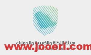 ما هي خطوات طلب استرداد الرسوم الجمركية؟ هيئة الزكاة والضريبة تجيب