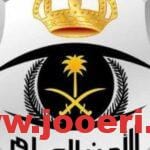 ما هي شروط الأمن العام للنساء 2024 وكيفية التقديم؟