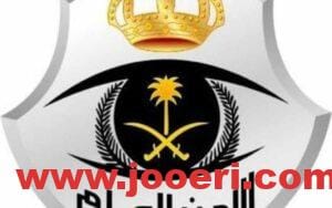 ما هي شروط الأمن العام للنساء 2024 وكيفية التقديم؟