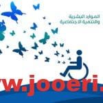 ما هي شروط التأهيل الشامل الجديد وخطوات التسجيل إلكترونياً بحساب مواطن