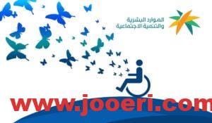 ما هي شروط التأهيل الشامل الجديد وخطوات التسجيل إلكترونياً بحساب مواطن