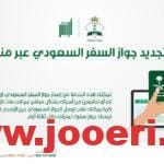 ما هي شروط تجديد جواز سفر التابعين في السعودية؟
