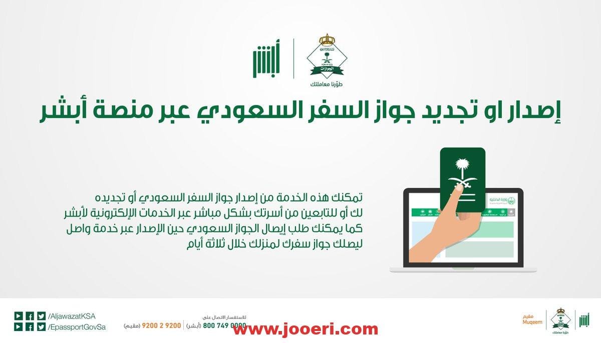 ما هي شروط تجديد جواز سفر التابعين في السعودية؟