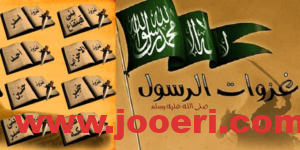 حقائق عن معجزات الرسول صلى الله عليه وسلم في الغزوات