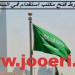 شروط فتح مكتب استقدام في السعودية